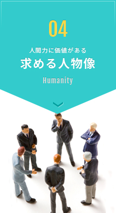 04 人間力に価値がある 求める人物像 Humanity