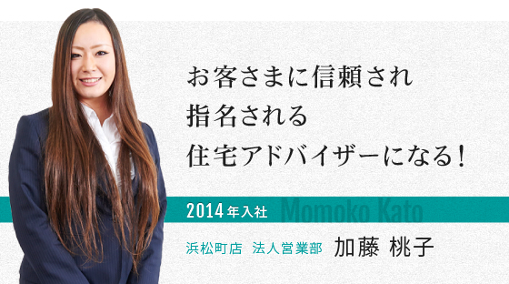 お客さまに信頼され指名される住宅アドバイザーになる！