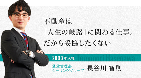 不動産は「人生の岐路」に関わる仕事。だから妥協したくない