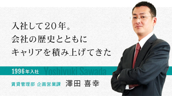 入社して20年。会社の歴史とともにキャリアを積み上げてきた