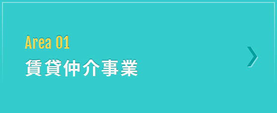 Area 01 賃貸仲介事業