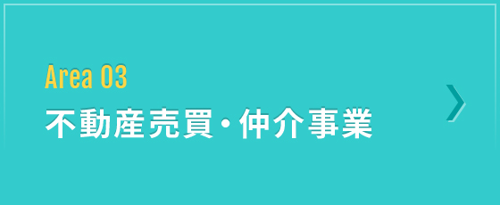 Area 03 不動産売買仲介事業