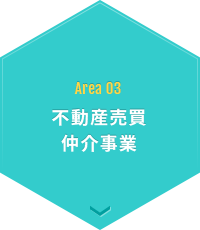 Area 03 不動産売買仲介事業