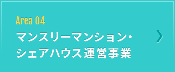 Area 04 マンスリーマンション・シェアハウス運営事業