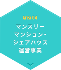 Area 04 マンスリーマンション・シェアハウス運営事業
