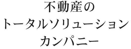 不動産のトータルソリューションカンパニー