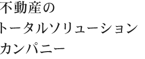 不動産のトータルソリューションカンパニー