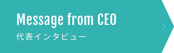 Message from CEO 代表インタビュー