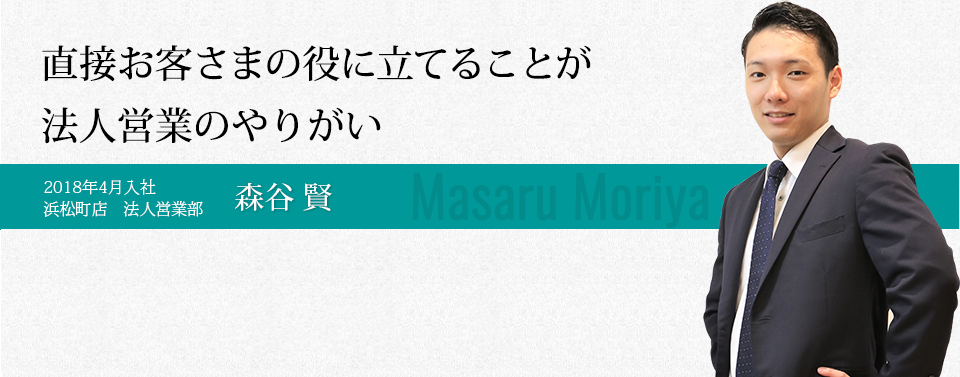 直接お客さまの役に立てることが法人営業のやりがい