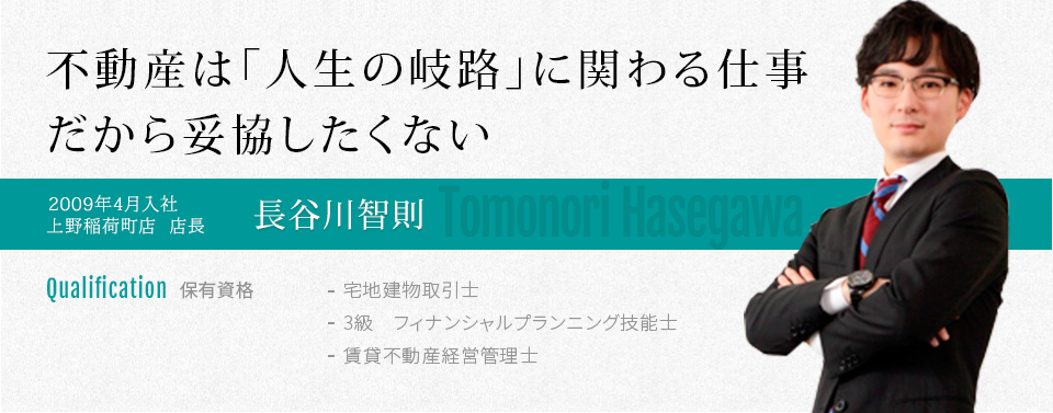 &ldquo;不動産は「人生の岐路」に関わる仕事。だから妥協したくない&rdquo;