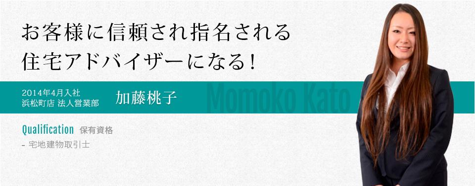 “お客さまに信頼され指名される住宅アドバイザーになる！”