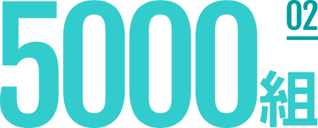 5000組