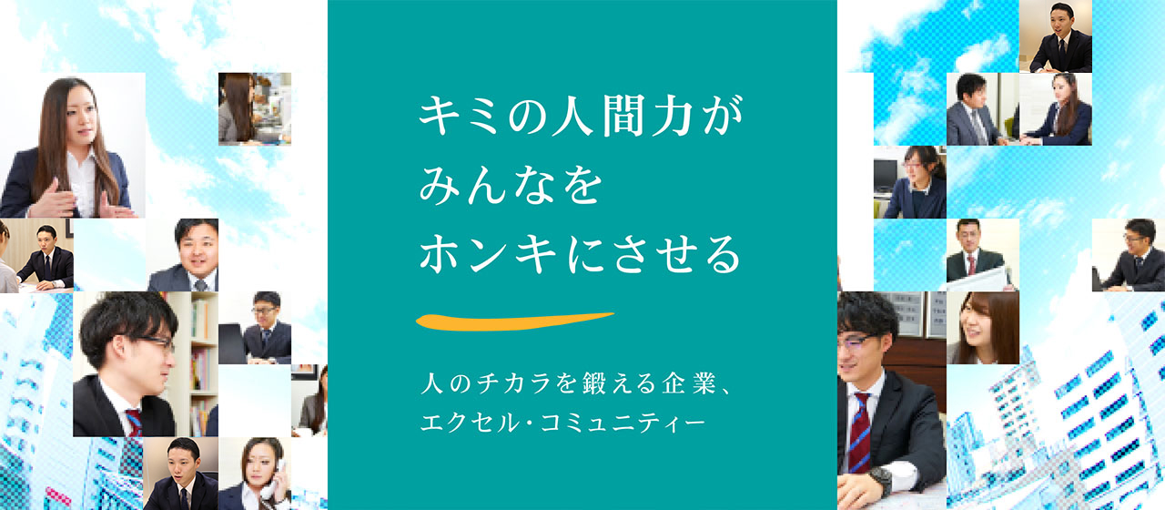 キミの人間力がみんなをホンキにさせる